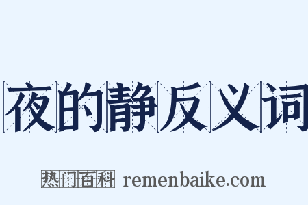 夜的静反义词是什么意思的图片